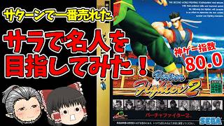 SS version of Virtua Fighter 2] - YouTube