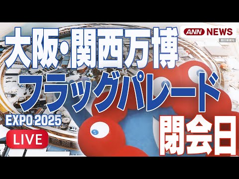 ライブ】「フラッグパレード」大阪・関西万博閉幕日 EXPO2025【LIVE