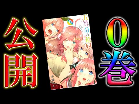 速報】幻の「第0巻」の公開が決定！！【五等分の花嫁】 - YouTube