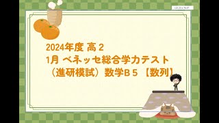 2024年度 高2 1月 ベネッセ総合学力テスト（進研模試）数学B5【数列