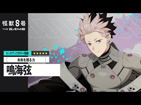 ピックアップキャラクターPV｜［未来を視る力］鳴海弦 #怪獣8G #怪獣8