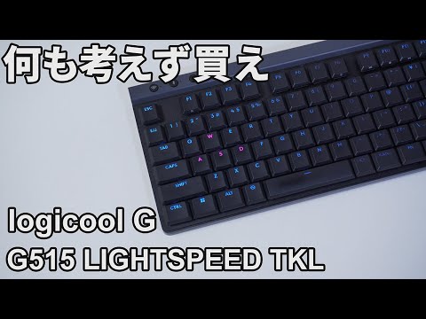 傑作】logicool G515 TKL茶軸を3ヶ月使用したのでレビュー - YouTube