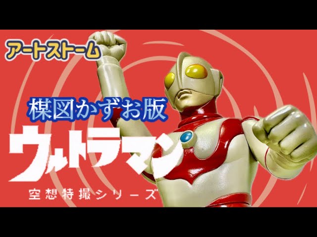 アートストームの旅①】楳図かずお版・ウルトラマン❗️ - YouTube