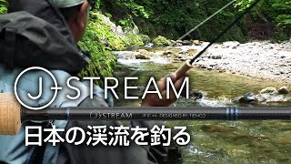 Jストリーム】10年の歳月を経て生まれ変わった日本のフライロッド