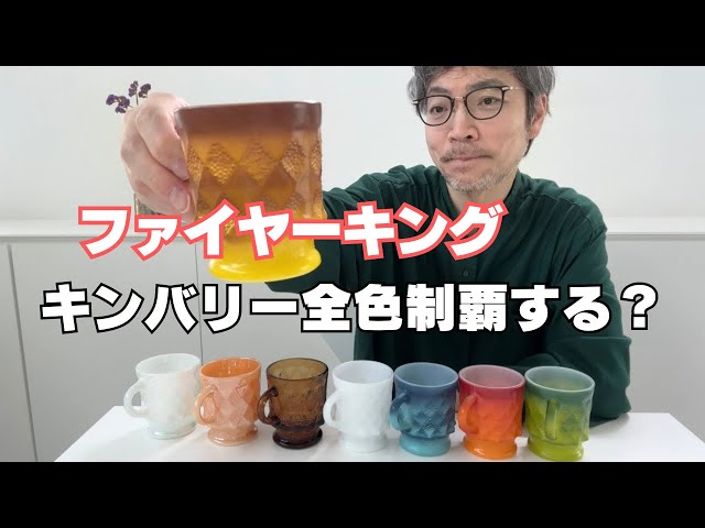 何色ある？】ファイヤーキングキンバリー！全色制覇する？Fire-king