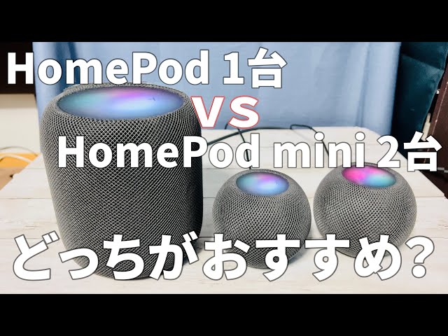 HomePod1台とmini2台のステレオペアどっちがおすすめ？比較レビューの