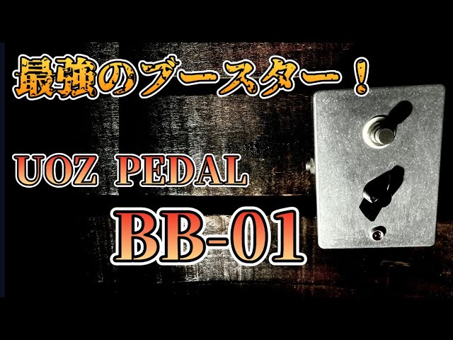 激レア!!】ブースターの最高峰!!!「UOZ PEDAL BB-01」前段でも後段でも