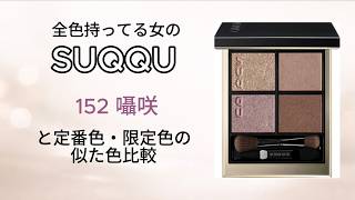 囁咲 SUQQUシグニチャーカラーアイズレビュー - YouTube