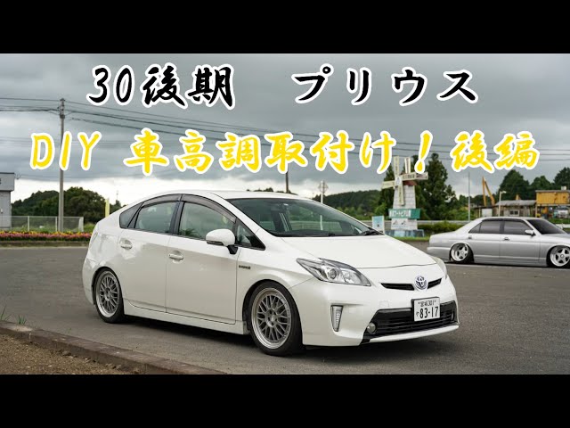 30後期 プリウス 車高調取付け 後編 - YouTube