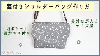 子供～大人まで】蓋付きショルダーバッグの作り方 (裏地・マチ・内