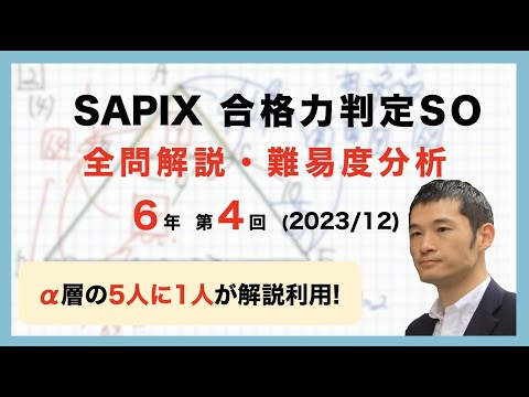 優秀層〜苦手層まで役立つ】6年第4回合格力判定サピックスオープン算数