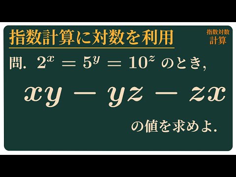 指数計算に対数を利用 - YouTube