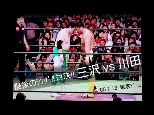 NOAH】〚三沢光晴 vs 川田利明❗最後のｼﾝｸﾞﾙ対決💥 ※冒頭には直前の