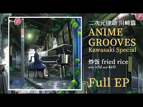 ANIME GROOVES Kawasaki Special」Full EP - YouTube