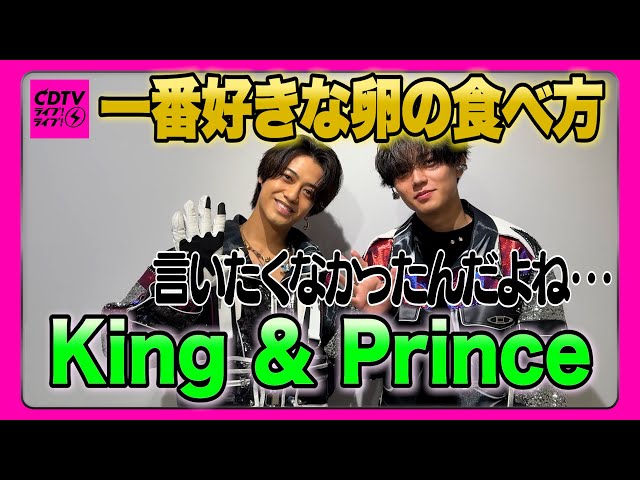 CDTV】King ＆ Prince⚡️うわぁ待って、カルチャーショックだわ