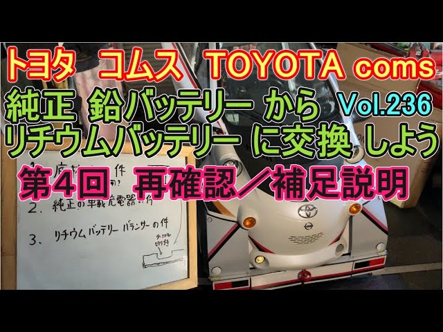 ④ トヨタ コムス TOYOTA coms 純正 鉛バッテリー から リチウム