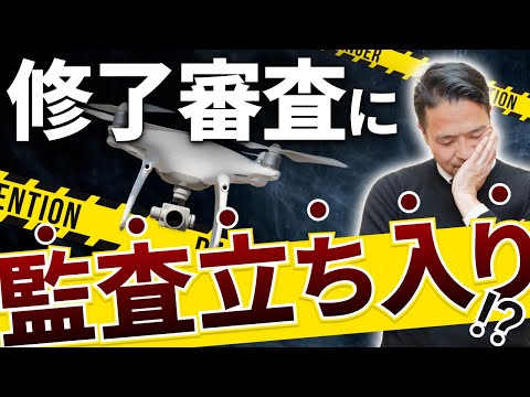 衝撃】ドローンスクールの修了審査における監査立ち入りのお話しをし