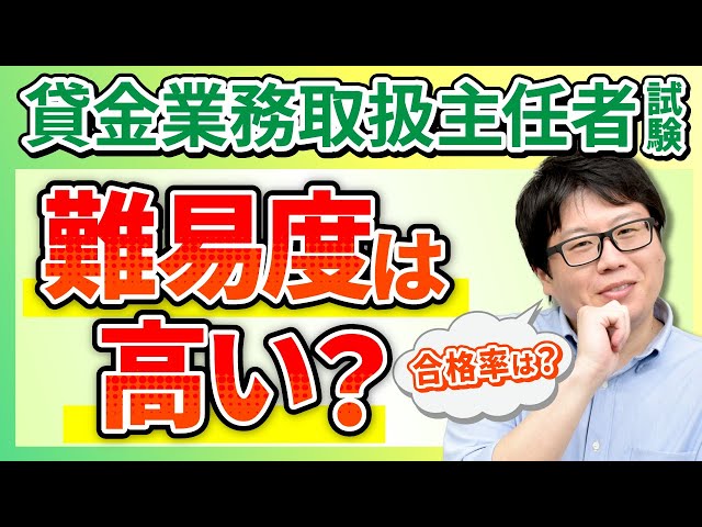 2025年】貸金業務取扱主任者試験の難易度は高い？最新合格率をもとに