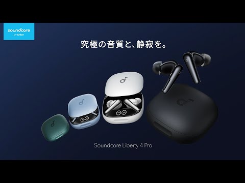 Anker Soundcore Liberty 4 Pro | 究極の静寂と、音質を。 - YouTube