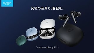 Soundcore Liberty 4 Pro | ワイヤレスイヤホンの製品情報 | Anker
