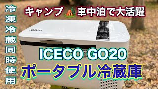 こんなの欲しかった！！ICECO GO20ポータブル冷凍冷蔵庫／大泉緑地デイ