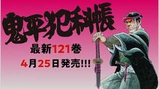 コミック 鬼平犯科帳121』さいとう・たかを 池波正太郎 | コミック