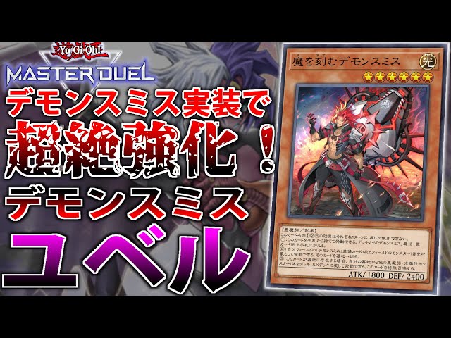 デモンスミスで超強化！】デモンスミス”ユベル”を解説【遊戯王