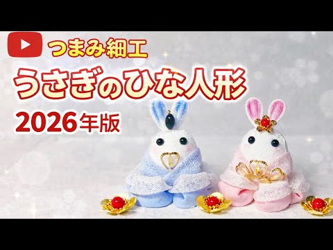 ほぼノーカット】つまみ細工でうさぎのひな雛人形 2026年版 - YouTube