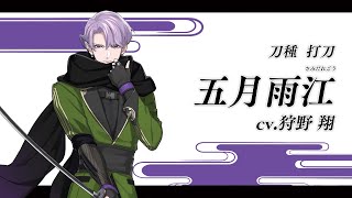 刀剣乱舞ONLINE』新刀剣男士 五月雨江(さみだれごう) 登場！ - YouTube
