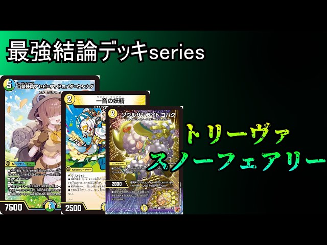 トリーヴァスノーフェアリー 高レート デッキ トリーヴァスノー