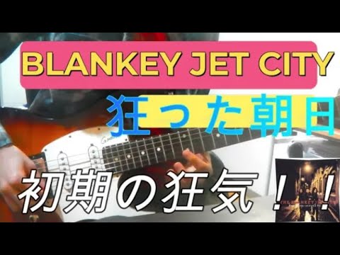 Blankey Jet City / 狂った朝日 弾いてみた - YouTube