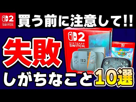 注意】Switch2の購入でありがちな失敗例10選 - YouTube