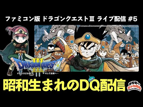 80～90年代も懐かしみながら♪【FC版 DRAGON QUEST Ⅲ】 ファミコン