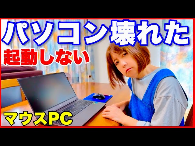 パソコン壊れた】マウスPC起動しない。壊れたときの流れ・修理の出し方