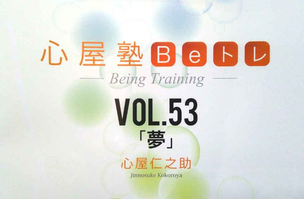 心屋塾 Beトレ「夢」 DVD 心屋仁之助 | IAX研究所