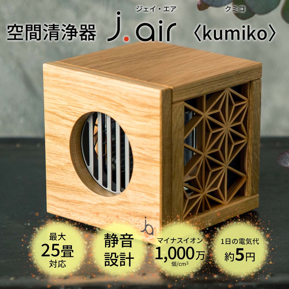 空間清浄器 j.air kumiko｜お得なお買い物｜健康通販｜イマココ・ストア
