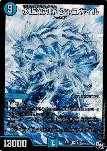 水上第九院シャコガイル/SE/RP03S3秘-S9 | minny通販店