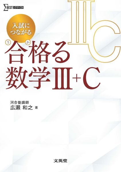 河合塾マナビス】『総合数学Ⅲ(レベル5) 前期 広瀬和之先生』河合塾