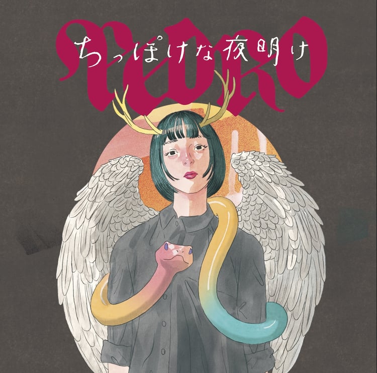 PEDRO新作ミニアルバム発表、キャッチコピーは「昔の方がよかったとか