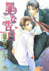 罪な復讐 罪シリーズ(5) BLCD ｜ Atis collection ｜ 愁堂れな 陸裕千