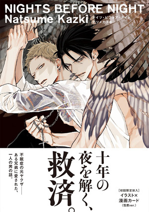 NIGHTS BEFORE NIGHT ｜ 東京漫画社 ｜ MARBLE COMICS ｜ ナツメカズキ