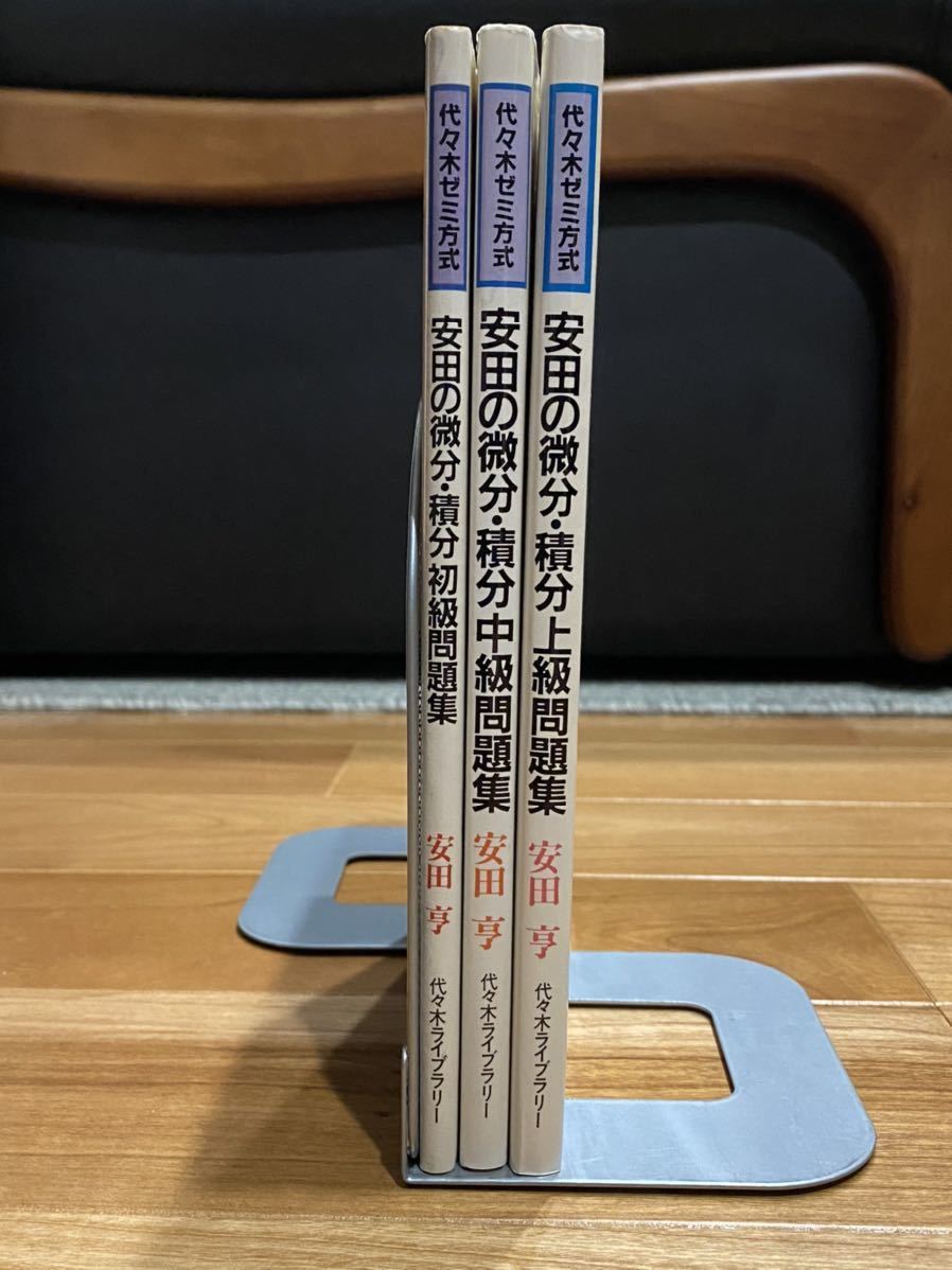 絶版 貴重 代ゼミ 微分・積分 上級 中級 初級 問題集 3冊揃い 安田亨