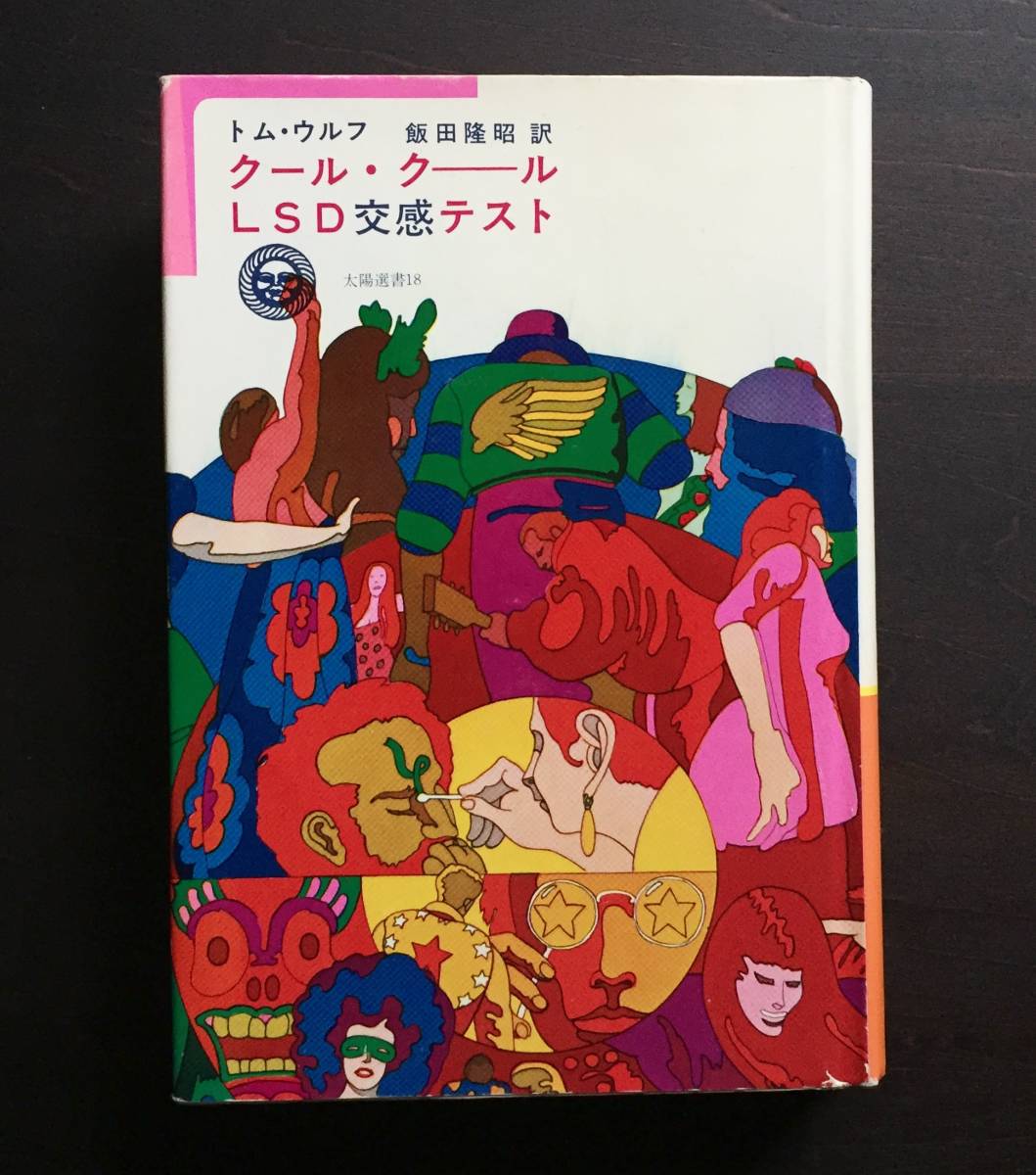 中古】○クール・クールLSD交感テスト トム・ウルフ○ケン・キージー