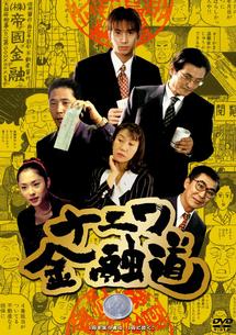 中居正広主演】ナニワ金融道 1 | 宅配DVDレンタルのTSUTAYA DISCAS