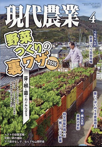 現代農業のバックナンバー (2ページ目 45件表示) | 雑誌/電子書籍/定期