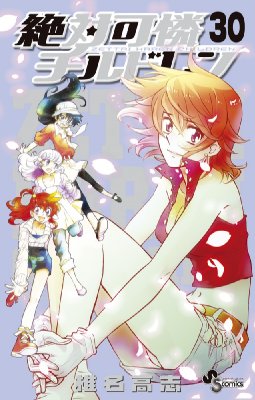 絶対可憐チルドレン 30 少年サンデーコミックス : 椎名高志