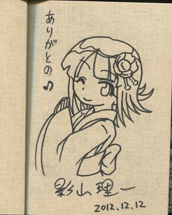 影山理一 直筆イラストサイン本「奇異太郎少年の妖怪絵日記」1巻