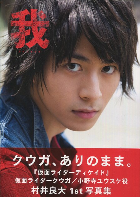 村井良大 直筆サイン本 『我～タビノキセキ』