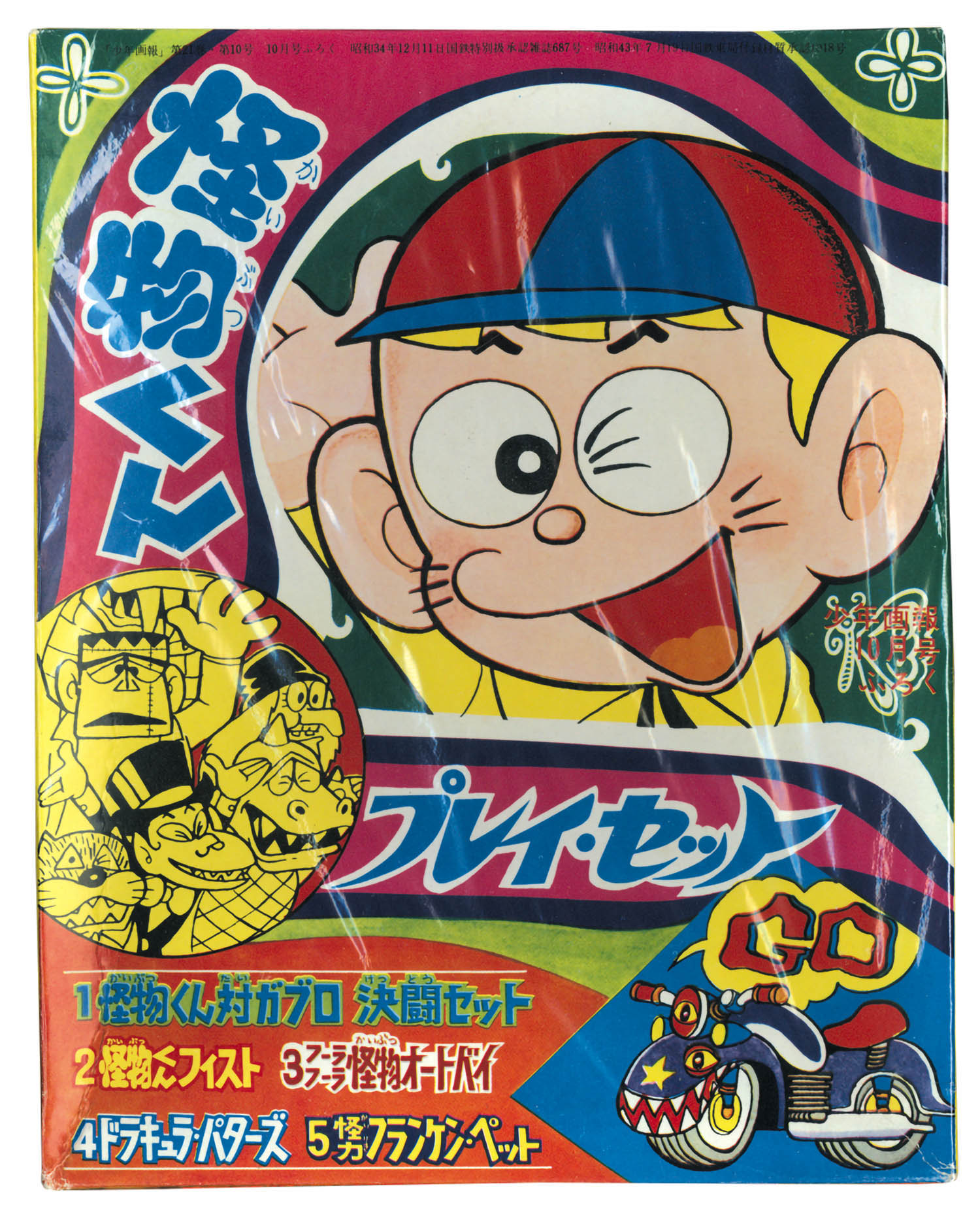 怪物くん プレイ・セット