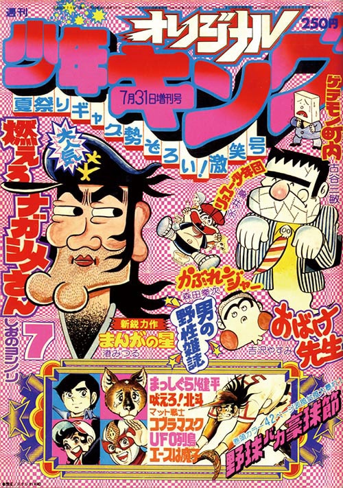 週刊少年キング増刊KINGオリジナル1977(S52)07